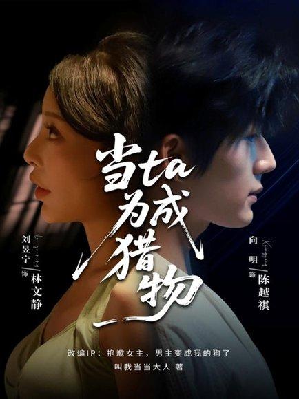 当ta成为猎物（70集）刘昱宁&向明封面