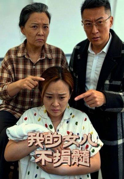 我的女儿不捐髓（40集）曾光&沙婷婷封面图 - 家庭短剧