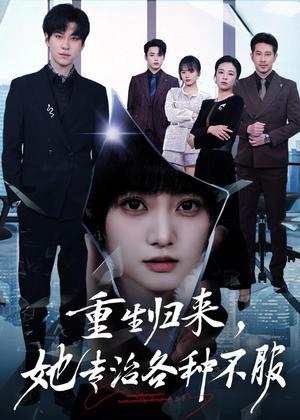 重生归来，她专治各种不服（53集）杜铁柱＆王煜可晴（夸克网盘）封面图 - 短剧短剧