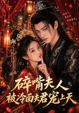 碎嘴夫人被冷面夫君宠上天（30集）（夸克网盘）封面图 - 短剧短剧