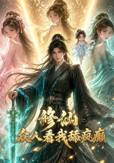 《修仙：众人看我舔疯癫（117集）AI短剧 (2026)》短剧封面