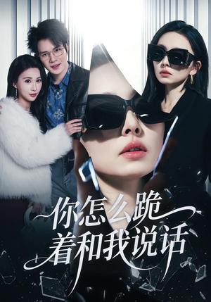你怎么跪着和我说话（32集）张英杰&谢一荧（夸克网盘）封面图 - 短剧短剧