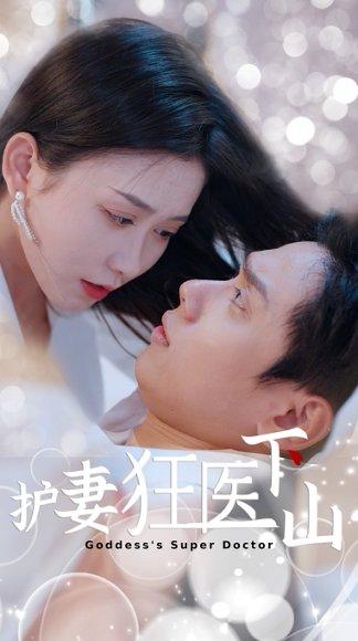 护妻狂医下山封面图 - 都市短剧