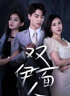 《双面伊人》短剧封面