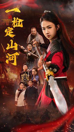 一枪定山河（52集）（夸克网盘） - 武侠传奇短剧封面