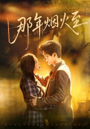 那年烟火至（76集）温宇＆夏欢亭（夸克网盘）封面图 - 短剧短剧