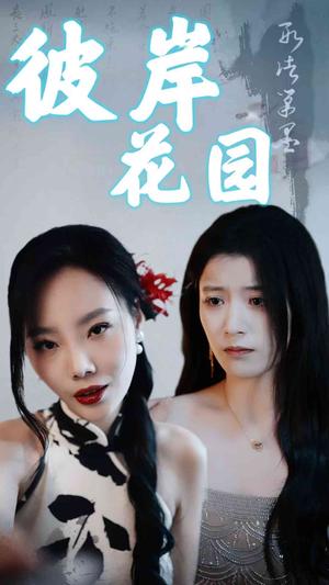 擦边短剧：彼岸花园（30集）陈馨雨（夸克网盘） - 奇幻短剧封面