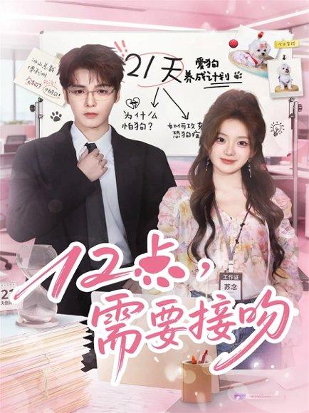 12点，需要接吻（80集）封面图 - 剧情短剧