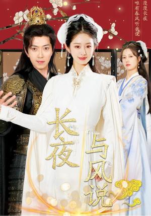 长夜与风说（43集）戴琪轩&傅汉源（夸克网盘）封面图 - 都市情感短剧
