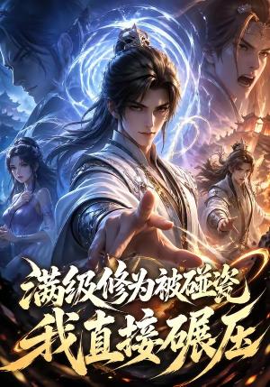 满级修为被碰瓷，我直接碾压（41集）（夸克网盘）封面图 - 短剧短剧