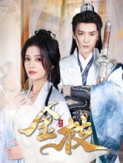 金枝（40集）（夸克网盘）封面图 - 古装短剧