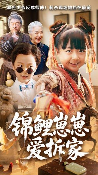 锦鲤崽崽爱拆家（80集）穆鹏宇&程子夏封面图 - 奇幻短剧