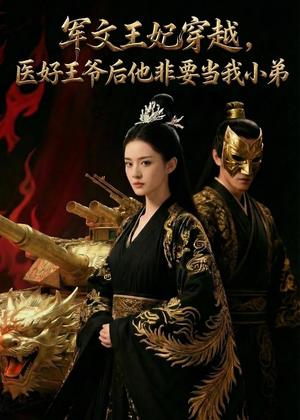 军文王妃穿越，医好王爷后他非要当我小弟（64集）Ai短剧（夸克网盘）封面图 - 穿越短剧