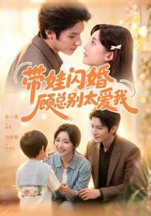 《带娃闪婚,顾总别太爱我(100集)朱一未&白昕怡(夸克网盘)》短剧封面