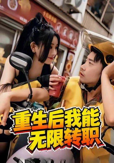 重生后我能无限转职（81集）封面图 - 玄幻短剧