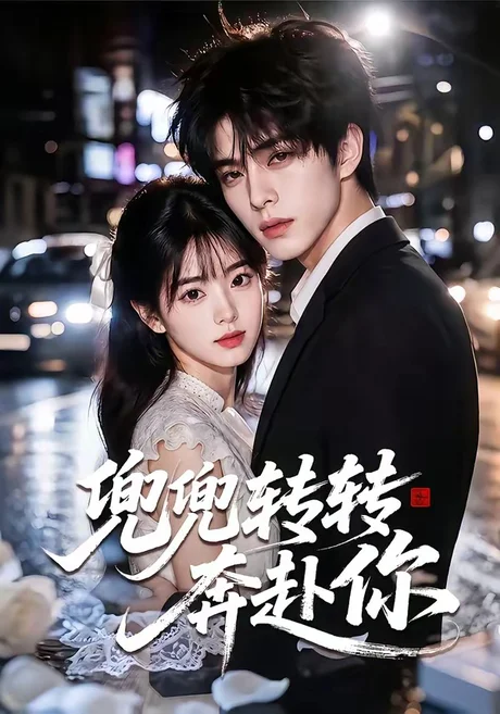 《兜兜转转奔赴你（68集）（夸克网盘）》短剧封面