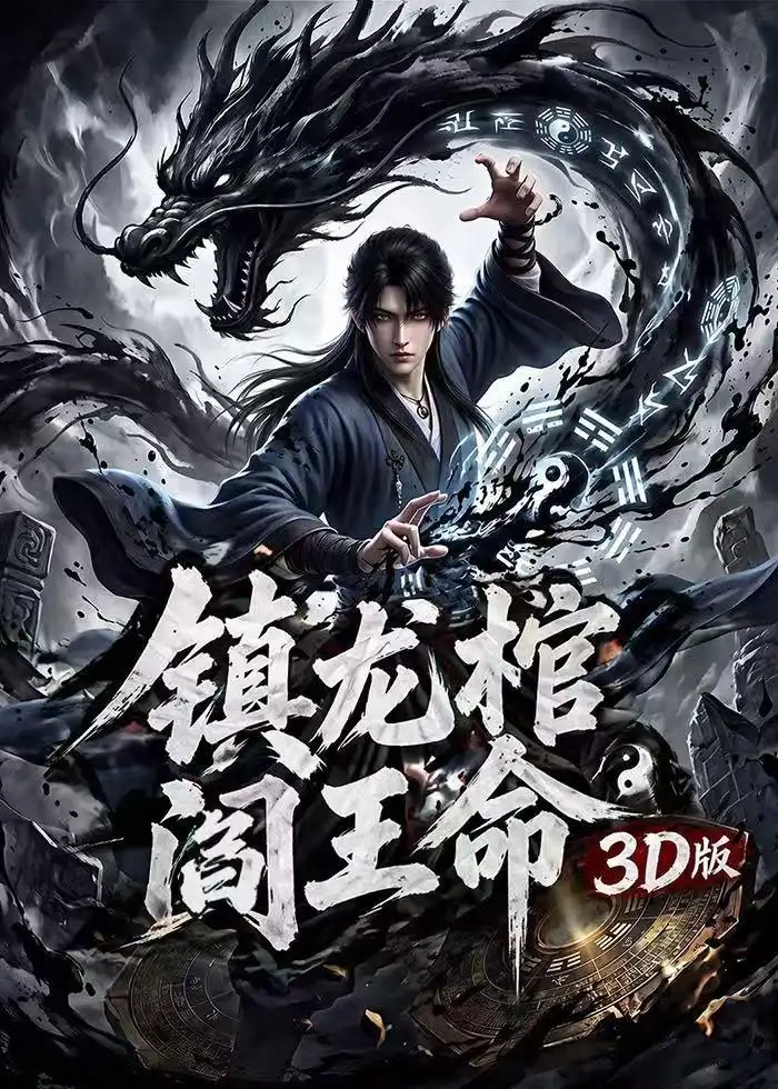 《镇龙棺，阎王命3D版（68集）（夸克网盘）》短剧封面