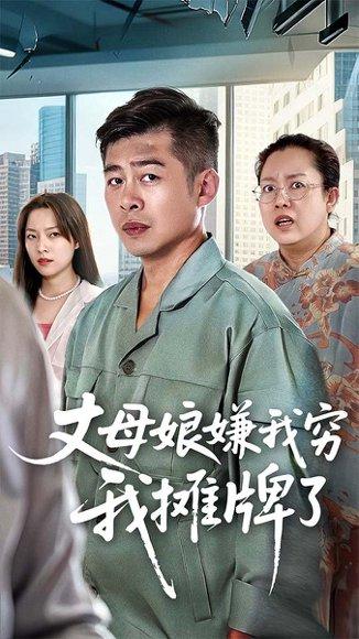 丈母娘嫌我穷我摊牌了封面图 - 逆袭短剧