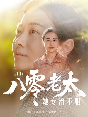 八零老太她专治不服（100集）沈頔卿&李晓封面图 - 年代短剧