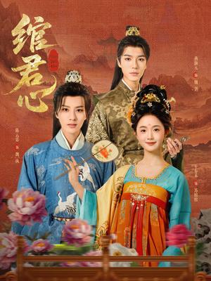 绾君心（85集）陈云廷&至春禾（夸克网盘）封面图 - 短剧短剧