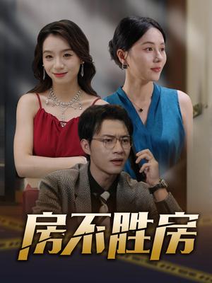 房不胜房（31集）封面图 - 都市短剧