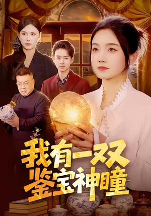 我有一双鉴宝神瞳（85集）王永浩＆攸灵（夸克网盘）封面图 - 都市短剧