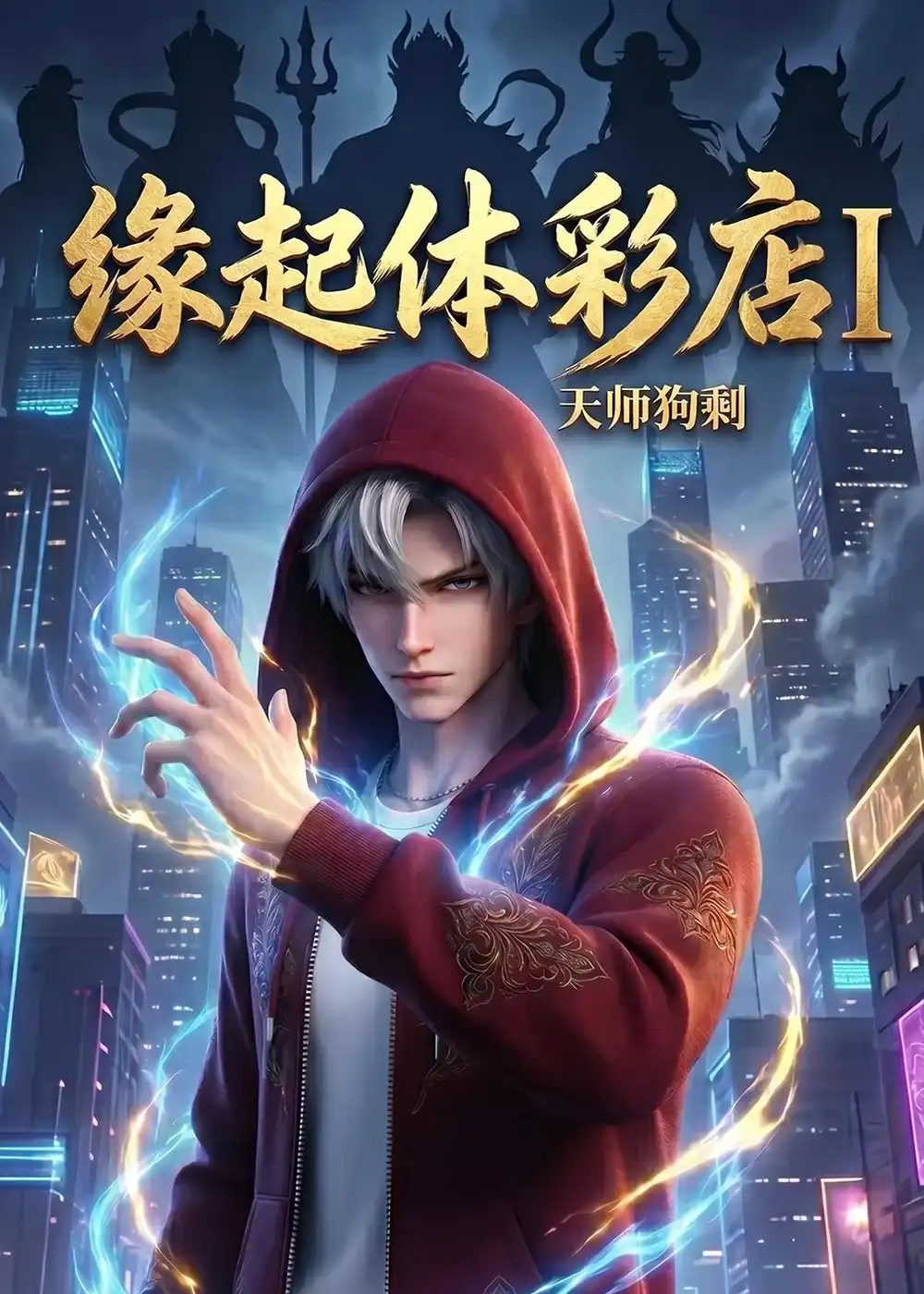 《缘起体彩店I天师狗剩（44集）（夸克网盘）》短剧封面