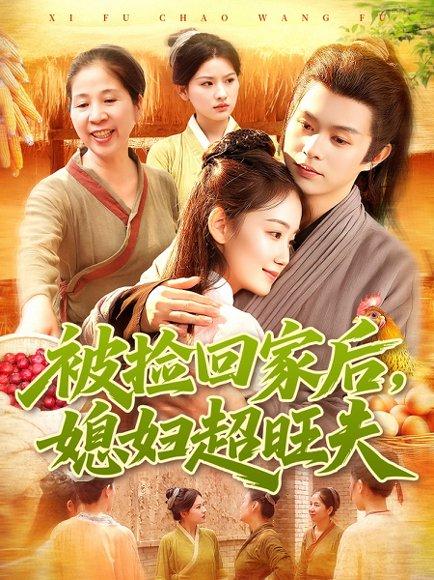 被捡回家后媳妇超旺夫（91集）攸灵＆王千硕封面图 - 家庭短剧