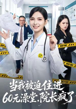当我被迫住进60元澡堂，院长疯了（60集）王佩瑶＆郭笑然（夸克网盘）封面