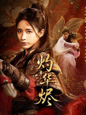 灼华烬（61集）丁晓&苏逸阳封面图 - 古装短剧