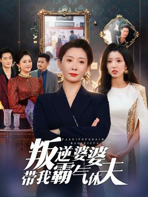 叛逆婆婆带我霸气休夫（71集）袁华＆黄甜（夸克网盘）封面图 - 家庭短剧