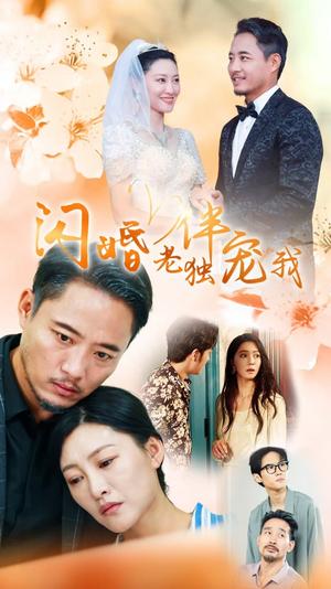 再婚伴侣老来福＆闪婚老伴独宠我（70集）（夸克网盘）封面图 - 短剧短剧