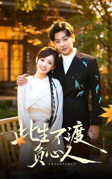 此生不渡负心人（50集）顾佳菡＆向昊封面