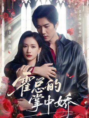 霍总的掌中娇（80集）张北淅＆张予湉（夸克网盘）封面