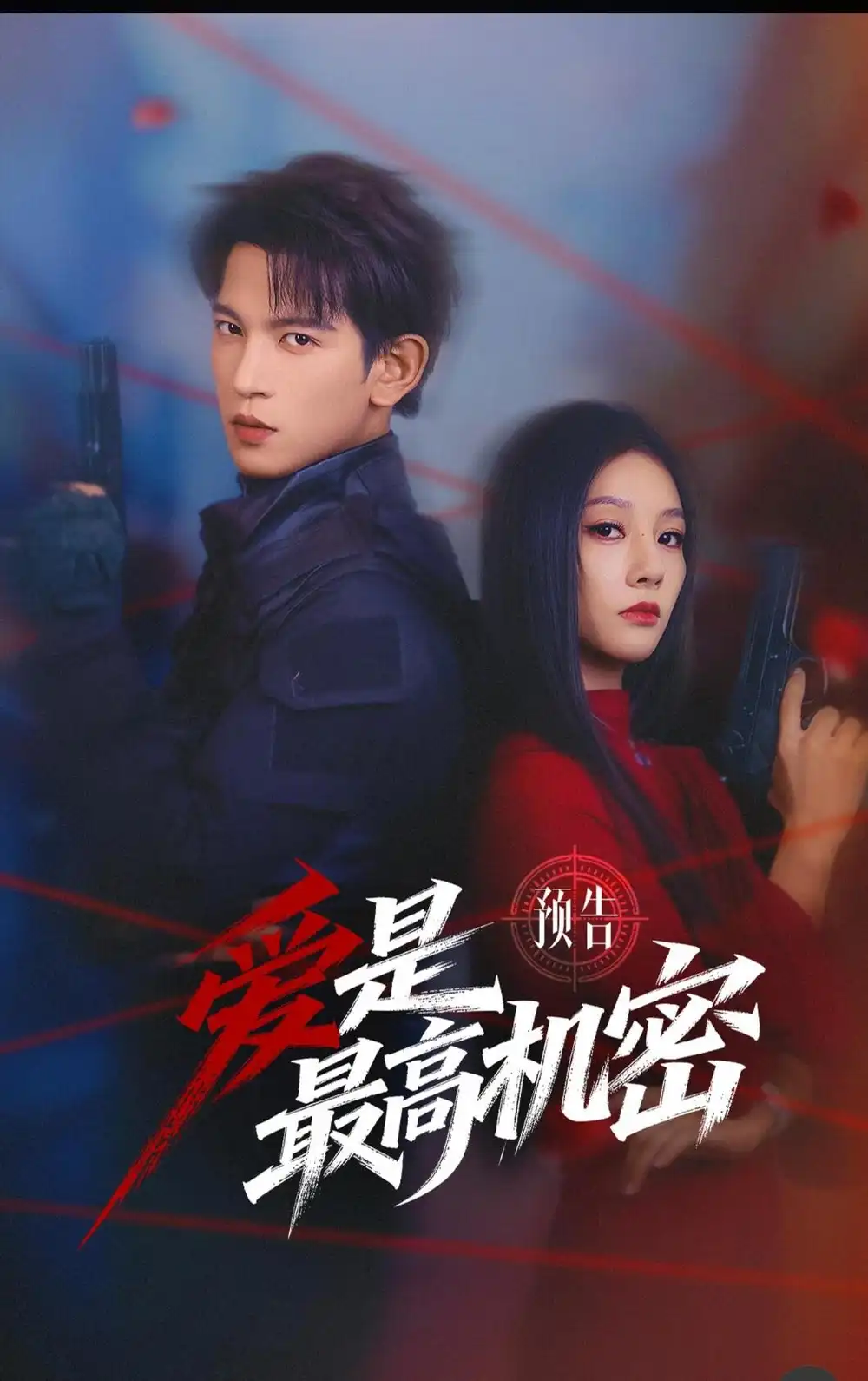 《爱是最高机密（25集）王嘉懋＆朱丽岚（夸克网盘）》短剧封面