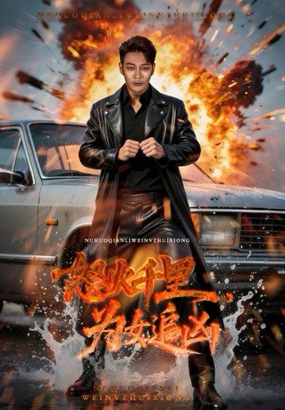 《怒火千里为女追凶》短剧封面