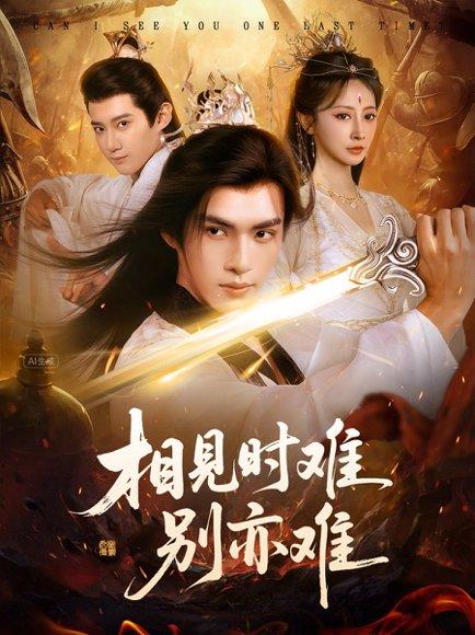 相见时难别亦难封面图 - 爱情短剧