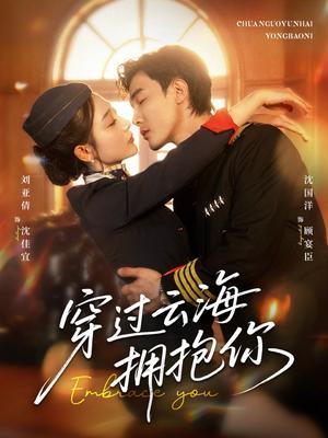 穿过云海拥抱你（60集）清河（沈国洋）&刘亚倩封面图 - 爱情短剧