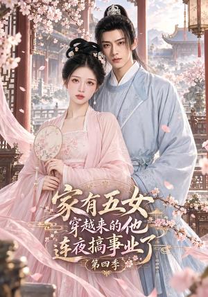 家有五女,穿越来的他连夜搞事业了第四季 《家有五女,穿越来的他连夜搞事业了第四季》短剧封面