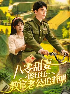 八零甜妻脸红红，教官老公追着哄&八零甜妻脸红红教官老公追着哄（95集）张晓宇＆邱月（夸克网盘）封面图 - 校园爱情短剧