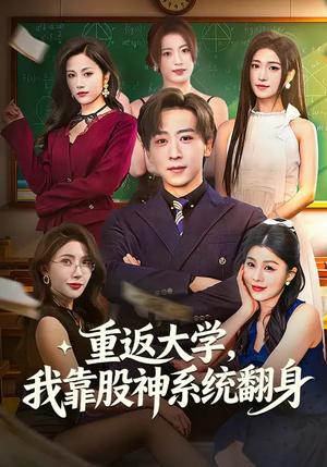 重返大学，我靠股神系统翻身（65集）林嘉慧&李星辰（夸克网盘）封面图 - 校园短剧
