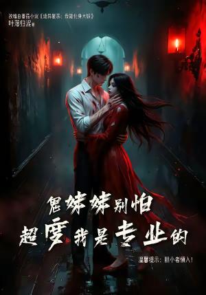 鬼妹妹别怕超度我是专业的（100集）（夸克网盘）封面图 - 悬疑短剧