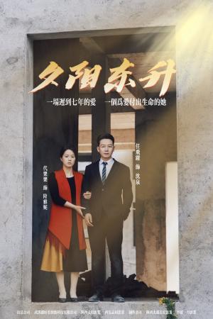 夕阳东升（30集）（夸克网盘）封面图 - 短剧短剧