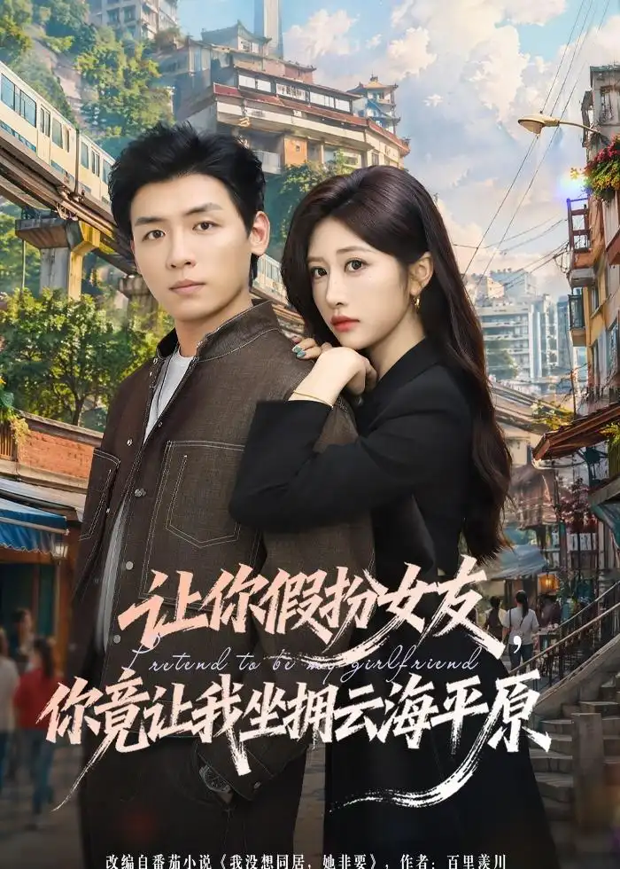 《让你假扮女友，你竟让我坐拥云海平原（85集）李源＆汤彦俐（夸克网盘）》短剧封面