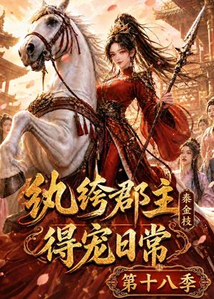 《纨绔郡主得宠日常:秦金枝第十八季(132集)(夸克网盘)》短剧封面