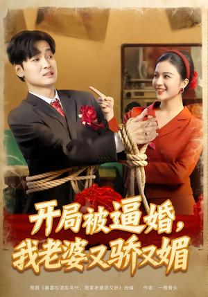 开局被逼婚，我老婆又骄又媚（74集）刘国文＆崔栩淙（夸克网盘）封面图 - 短剧短剧