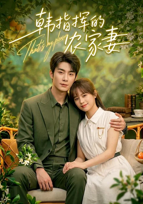 《韩指挥的农家妻(113集)卢奂瑜&车超炎 (2026)》短剧封面
