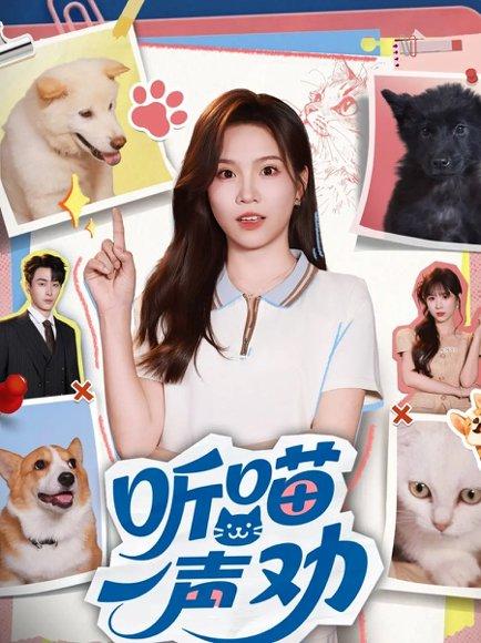 听喵一声劝封面图 - 剧情短剧