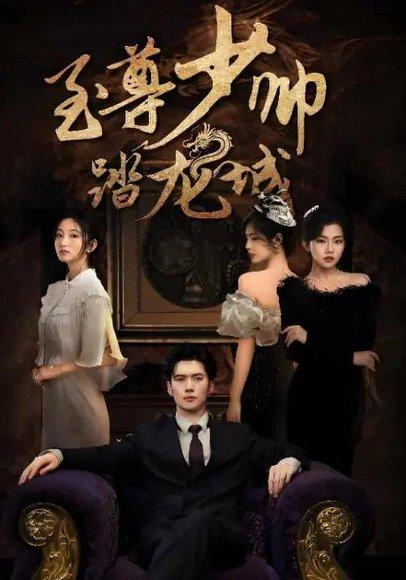 至尊少帅踏龙城封面图 - 剧情短剧