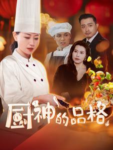 厨神的品格（66集）（夸克网盘）封面图 - 美食短剧